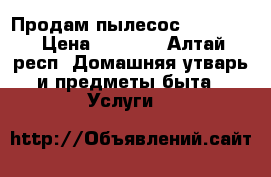 Продам пылесос Redmond  › Цена ­ 5 000 - Алтай респ. Домашняя утварь и предметы быта » Услуги   